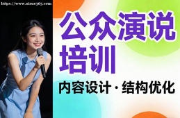 重庆公众演说培训