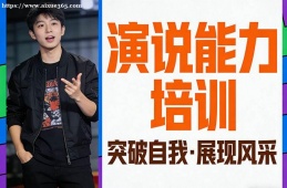 重庆演说能力培训