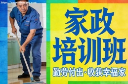 重庆家政培训班