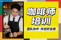 重庆咖啡师培训