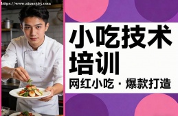 重庆小吃技术培训