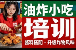 重庆油炸小吃培训