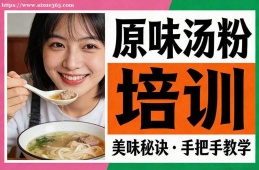 重庆原味汤粉培训