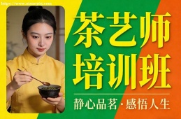 重庆茶艺师培训班