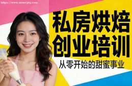 重庆私房烘焙创业培训
