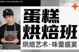 重庆蛋糕烘焙班