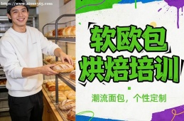 重庆软欧包烘焙培训