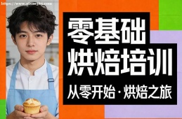 重庆零基础烘焙培训