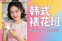 重庆韩式裱花班