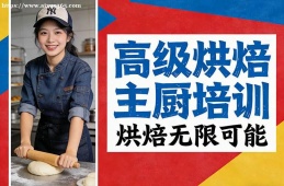 重庆高级烘焙主厨培训