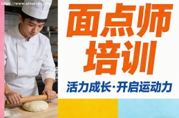 重庆面点师培训