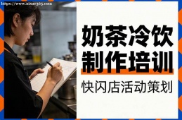 重庆奶茶冷饮制作培训