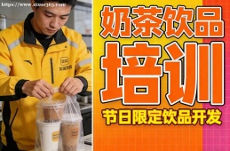 重庆奶茶饮品培训