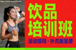 重庆饮品培训班