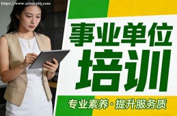 重庆事业单位培训