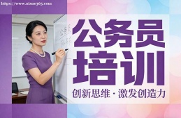重庆公务员培训