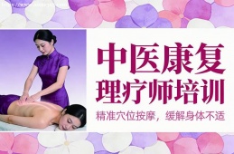 重庆中医康复理疗师培训