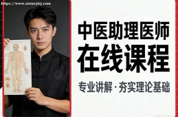 重庆中医助理医师在线课程