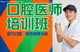 重庆口腔医师培训班