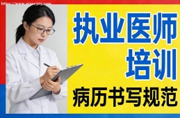 重庆执业医师培训