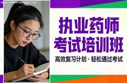 重庆执业药师考试培训班