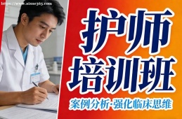重庆护师培训班