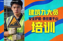 重庆建筑九大员培训