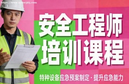 重庆安全工程师培训课程