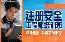 重庆注册安全工程师培训班