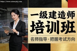 重庆一级建造师培训班
