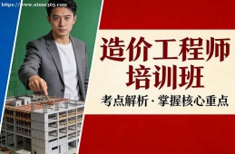 重庆造价工程师培训