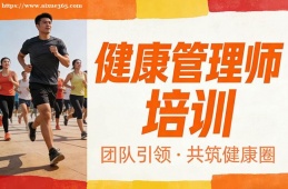 重庆健康管理师培训