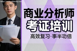 重庆商业分析师考证培训
