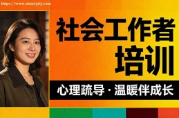 重庆社会工作者培训