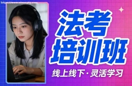 重庆法考培训班