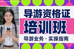重庆导游资格证培训班