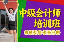 重庆中级会计师培训班