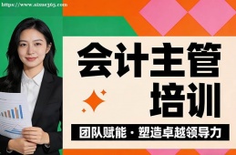重庆会计主管培训