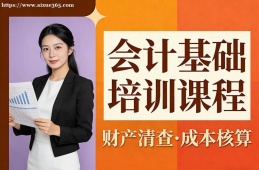 重庆会计基础培训课程