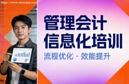 重庆管理会计信息化培训
