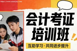 重庆会计考证培训班
