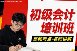 重庆初级会计培训班