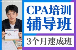 重庆CPA培训辅导班