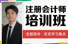 重庆注册会计师培训班