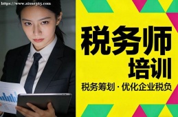 重庆税务师培训