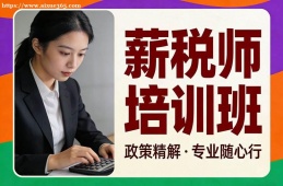 重庆薪税师培训班