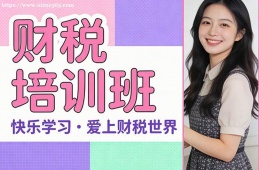 重庆财税培训班