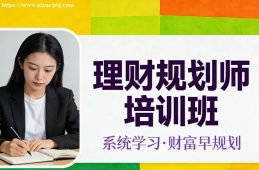 重庆理财规划师培训班
