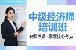 重庆中级经济师培训班