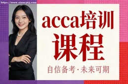 重庆acca培训课程